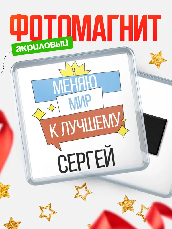 Магнит магнит квадратный меняю мир Сергей