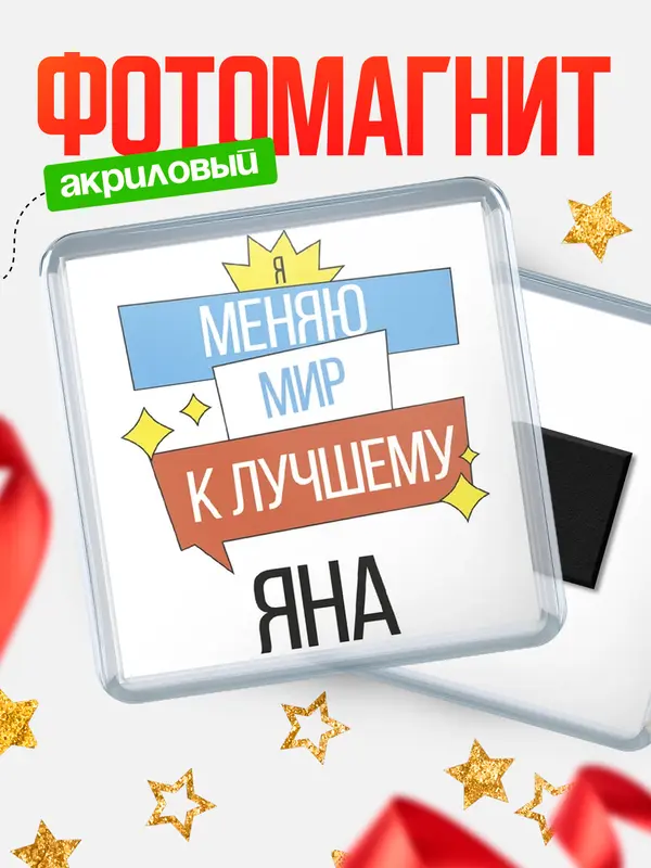 Магнит магнит квадратный меняю мир Яна