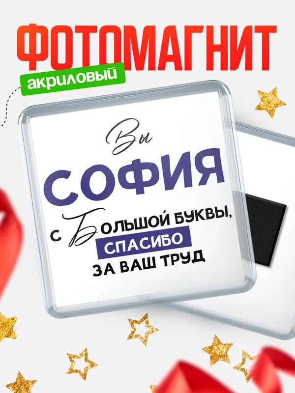 Магнит Квадратный с большой буквы София
