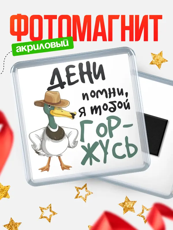 Магнит магнит квадратный горжусь Дени