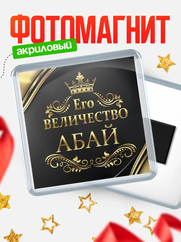 Магнит магнит квадратный его величество Абай
