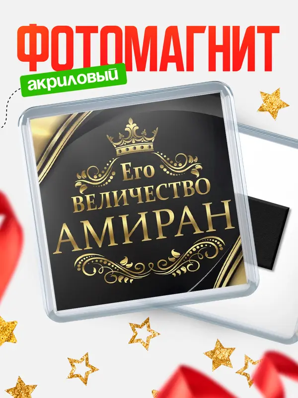 Магнит магнит квадратный его величество Амиран