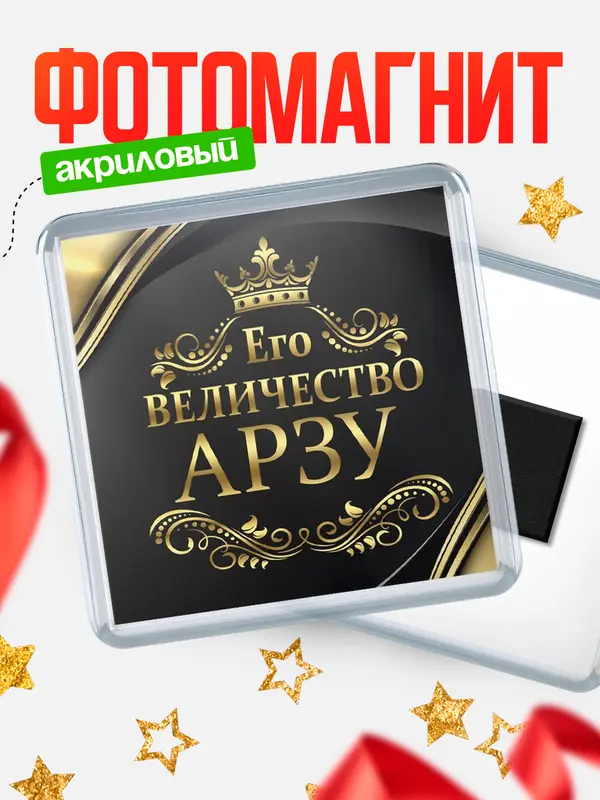 Магнит магнит квадратный его величество Арзу
