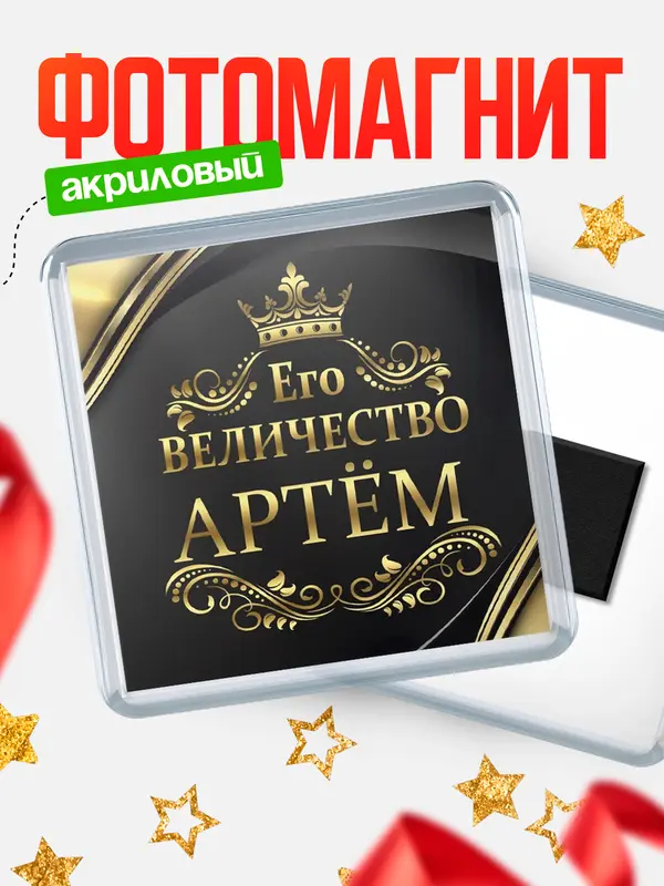 Магнит магнит квадратный его величество Артм