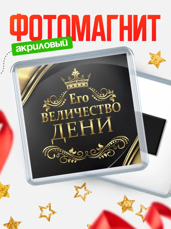 Магнит магнит квадратный его величество Дени