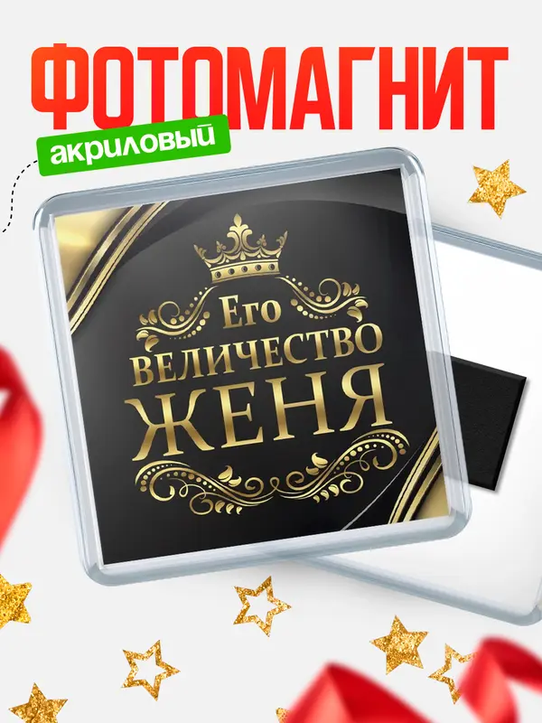 Магнит магнит квадратный его величество Женя