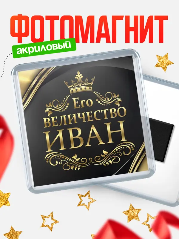 магнит квадратный его величество