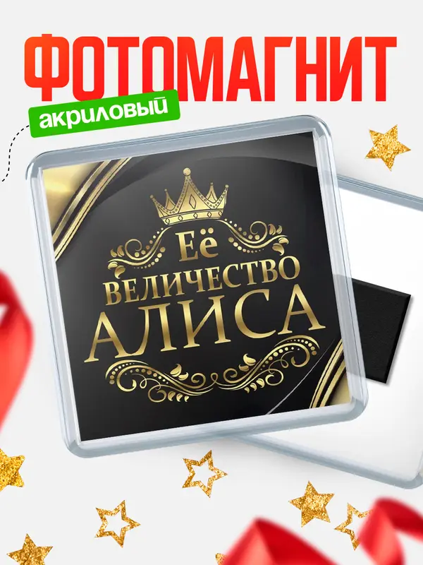 Магнит магнит квадратный ее величество Алиса