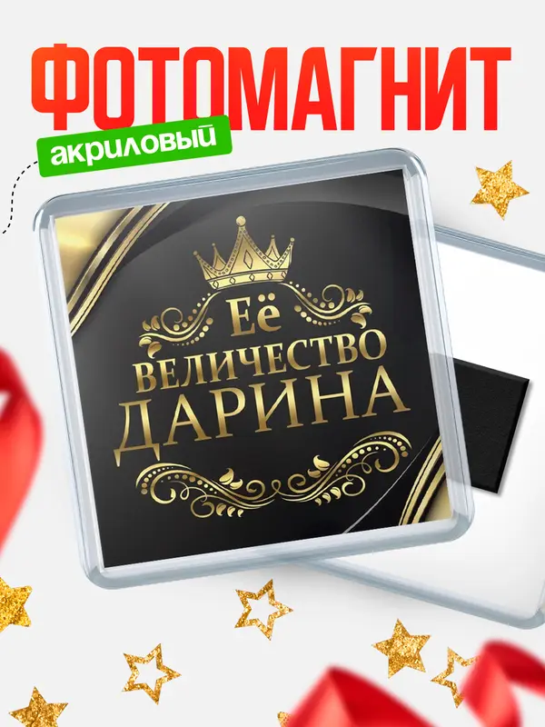 Магнит Квадратный ее величество Дарина
