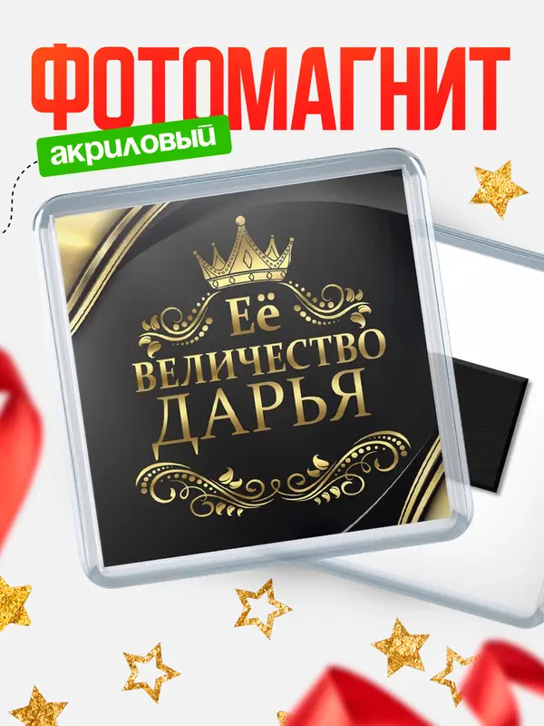 Магнит магнит квадратный ее величество Дарья