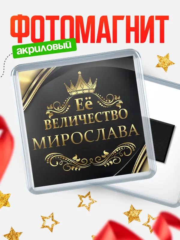Магнит магнит квадратный ее величество Мирослава