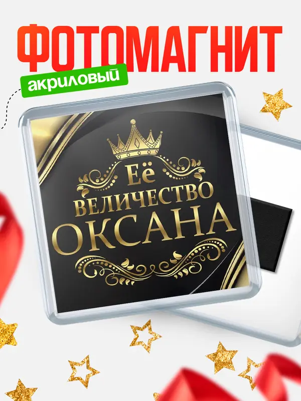 Магнит магнит квадратный ее величество Оксана