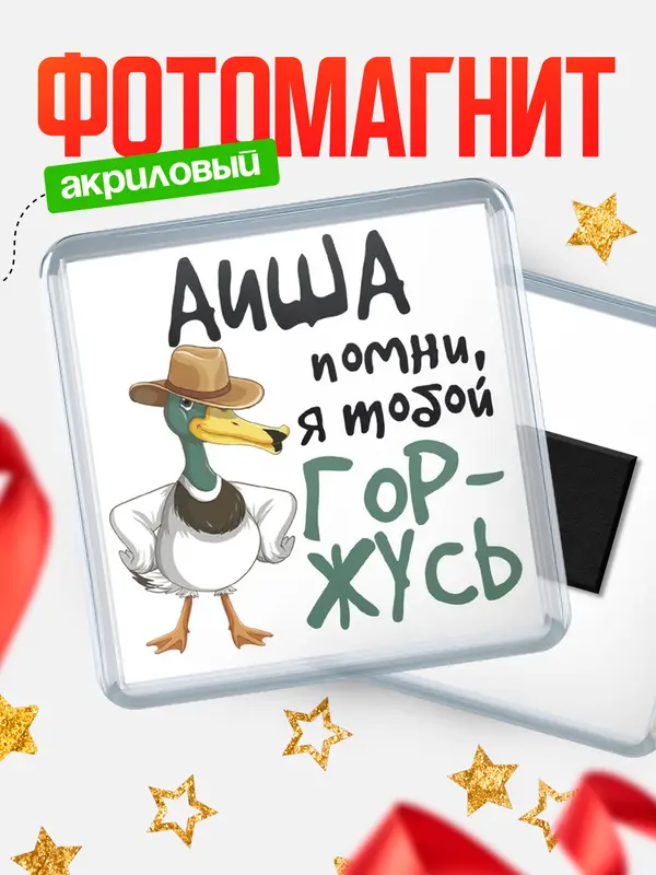 Магнит магнит квадратный горжусь Аиша