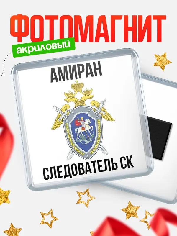 Магнит Следователь СК Амиран