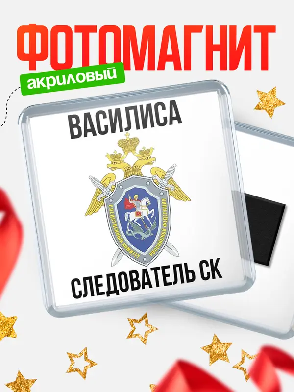 Магнит Следователь СК Василиса