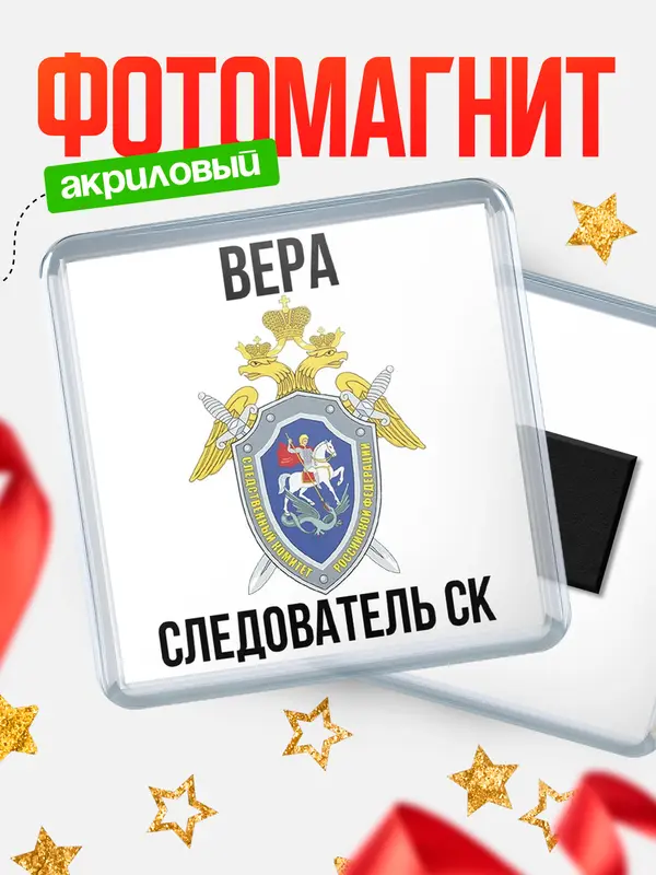 Магнит Следователь СК Вера