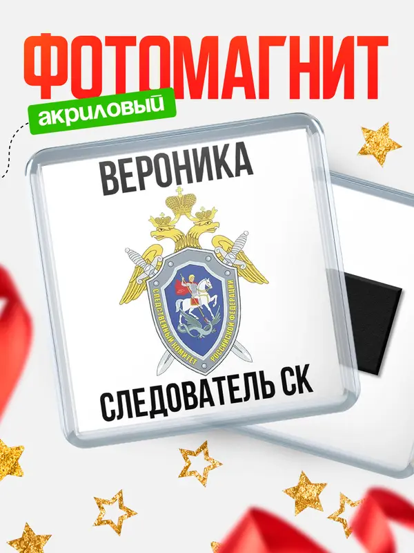 Магнит Следователь СК Вероника