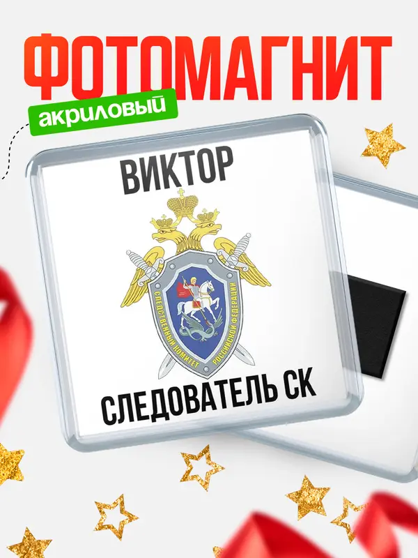 Магнит Следователь СК Виктор