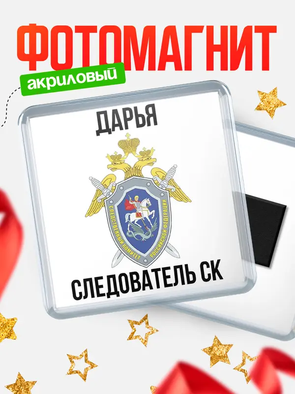 Магнит Следователь СК Дарья
