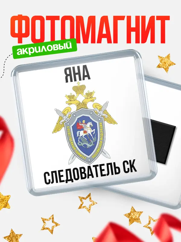 Магнит Следователь СК Яна
