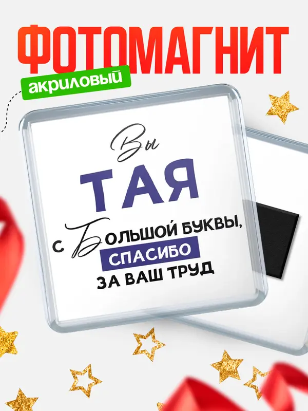 Магнит магнит квадратный с большой буквы Тая
