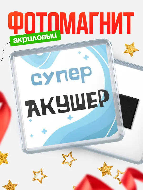 Магнит Супер врач акушер