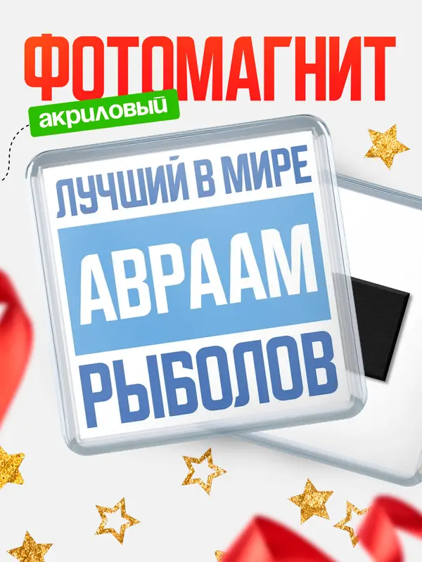Магнит Лучший в мире рыболов Авраам