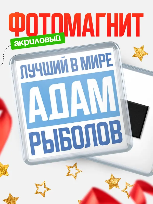 Магнит Лучший в мире рыболов Адам