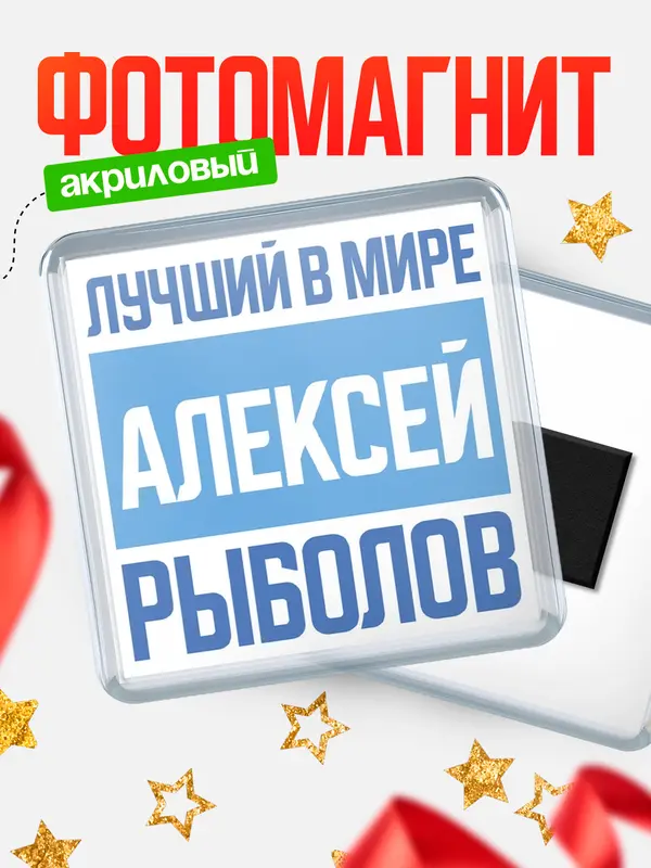 Магнит Лучший в мире рыболов Алексей