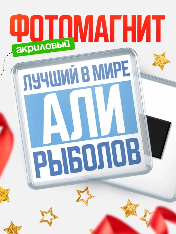 Магнит Лучший в мире рыболов Али