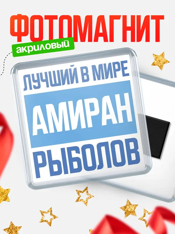 Магнит Лучший в мире рыболов Амиран