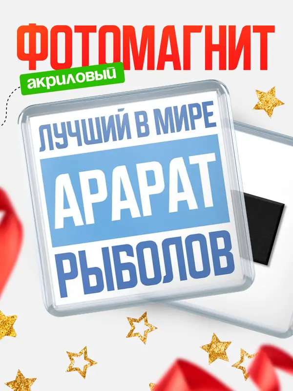 Магнит Лучший в мире рыболов Арарат