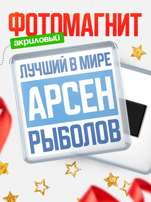 Магнит Лучший в мире рыболов Арсен