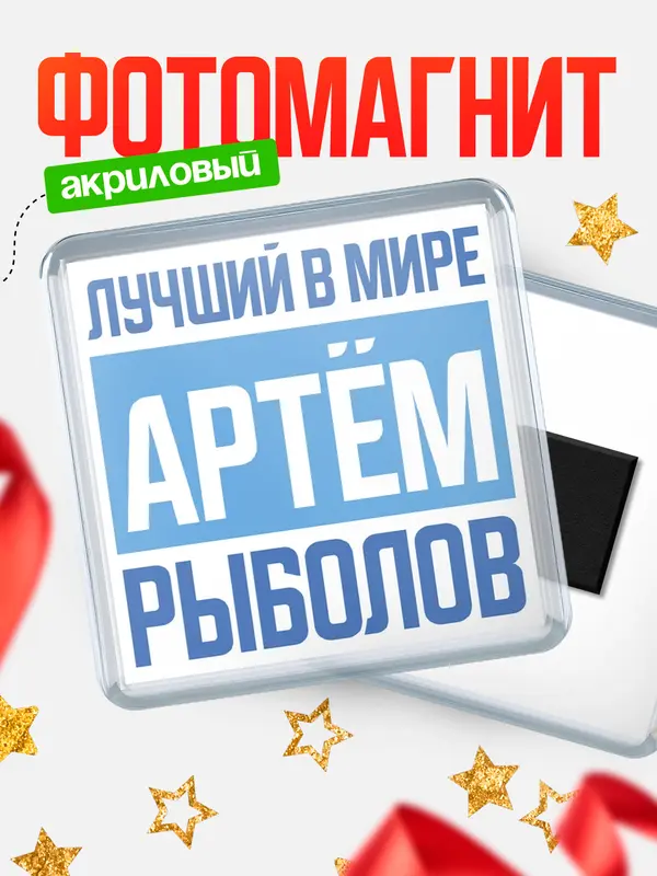 Магнит Лучший в мире рыболов Артм