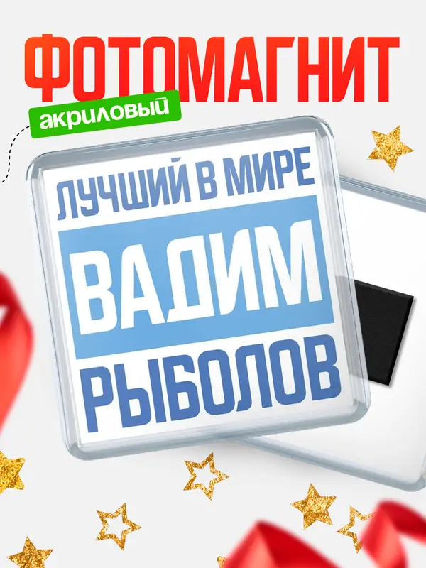 Магнит Лучший в мире рыболов Вадим