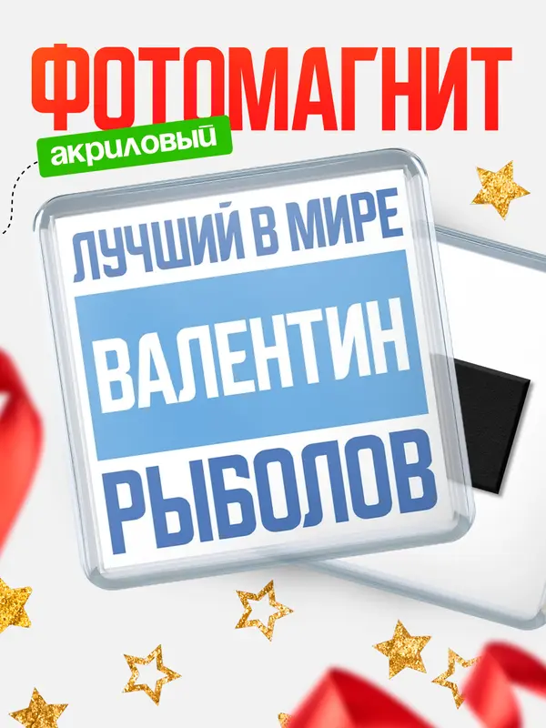 Магнит Лучший в мире рыболов Валентин