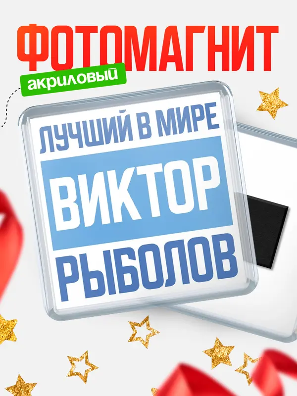 Магнит Лучший в мире рыболов Виктор