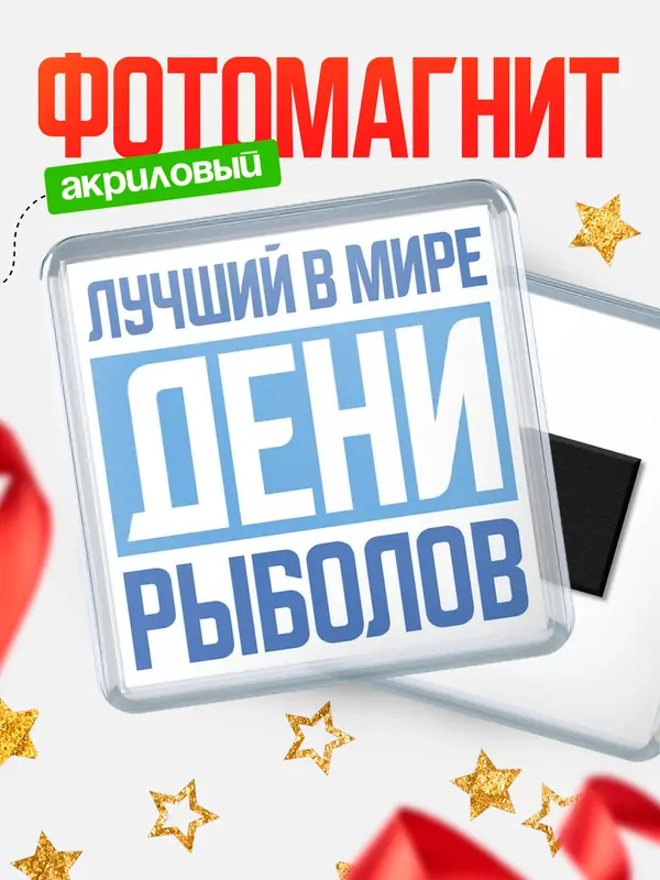 Магнит Лучший в мире рыболов Дени
