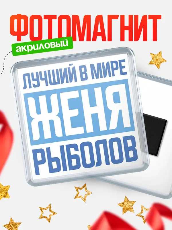 Магнит Лучший в мире рыболов Женя