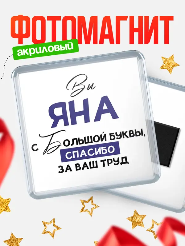 Магнит магнит квадратный с большой буквы Яна