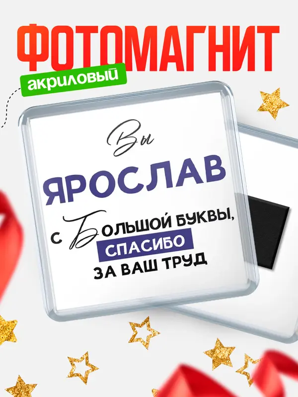 Магнит магнит квадратный с большой буквы Ярослав