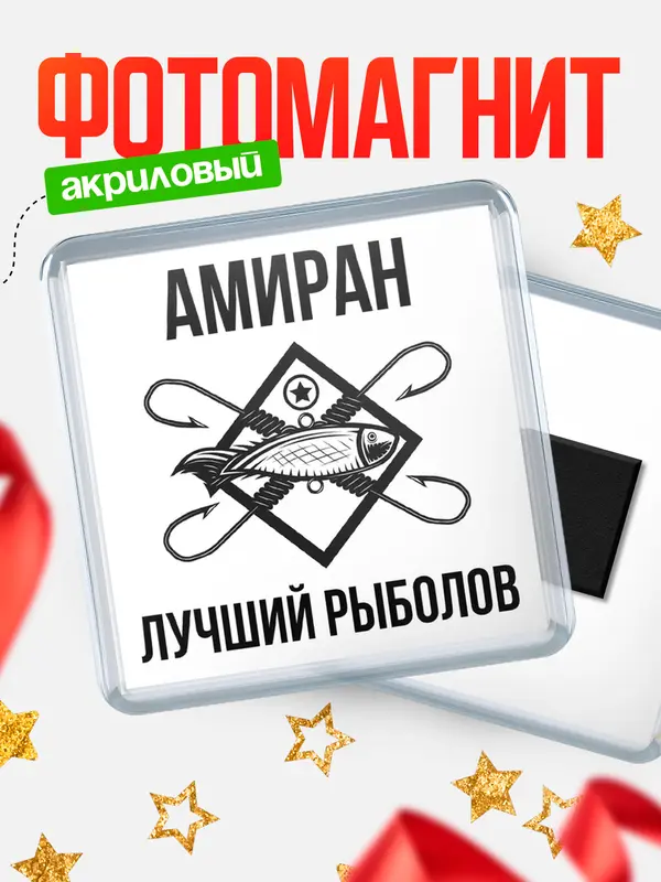 Магнит Лучший рыболов Амиран