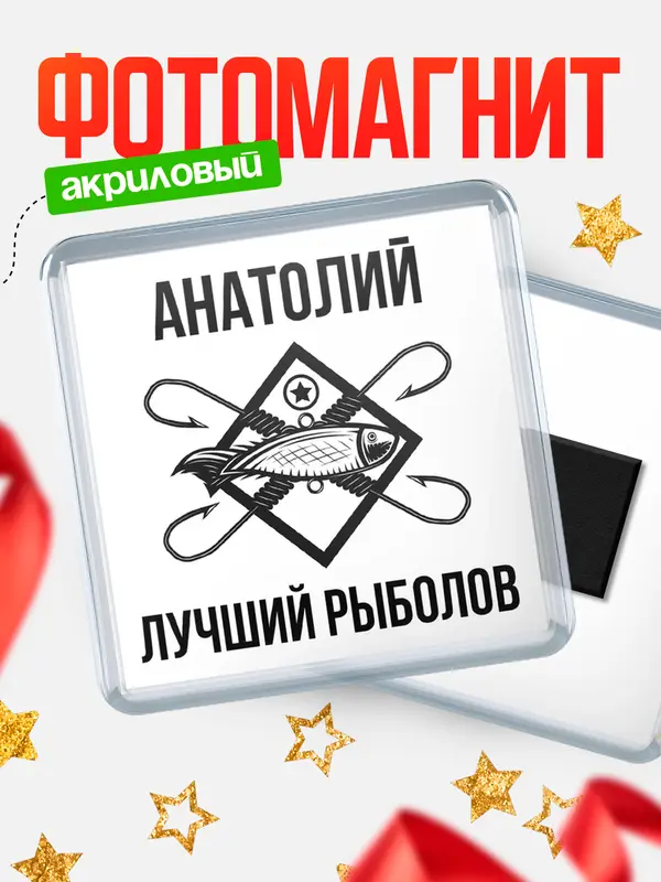 Магнит Лучший рыболов Анатолий