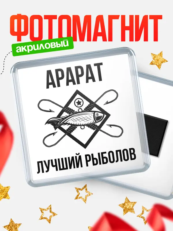 Магнит Лучший рыболов Арарат
