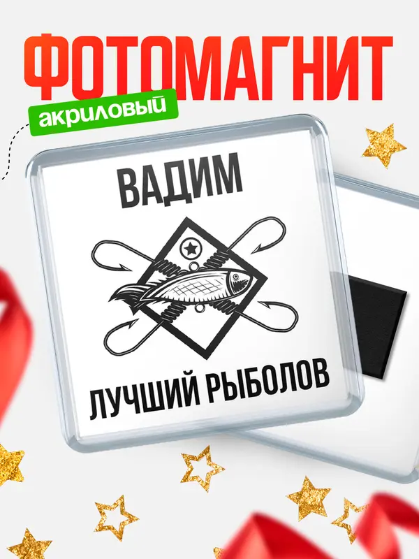 Магнит Лучший рыболов Вадим