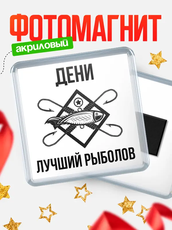 Магнит Лучший рыболов Дени
