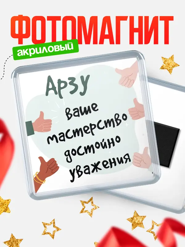 Магнит магнит квадратный уважение2 Арзу