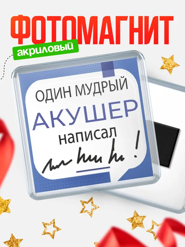 Магнит Один мудрый врач написал акушер
