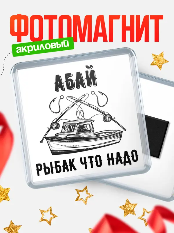 Магнит Рыбак что надо Абай