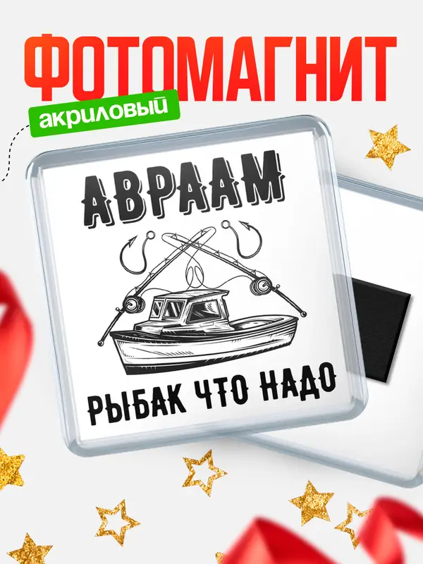 Магнит Рыбак что надо Авраам